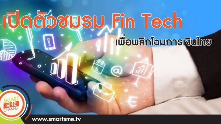 เปิดตัวชมรม Fin Tech เพื่อพลิกโฉมการเงินไทย