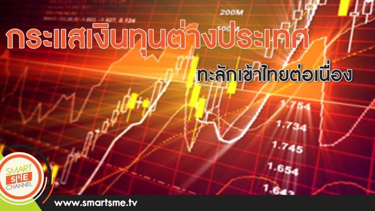 กระแสเงินทุนต่างประเทศทะลักเข้าไทยต่อเนื่อง