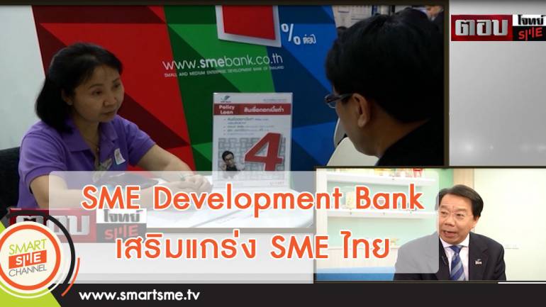 SME Development Bank เสริมแกร่ง SME ไทย