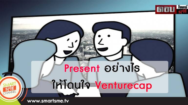 Present อย่างไร ให้โดนใจ Venturecap