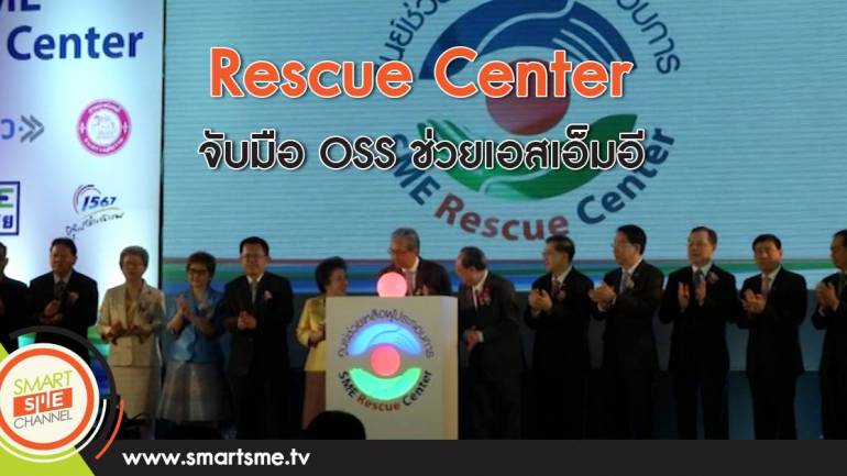 Rescue Center จับมือ OSS ช่วยเอสเอ็มอี
