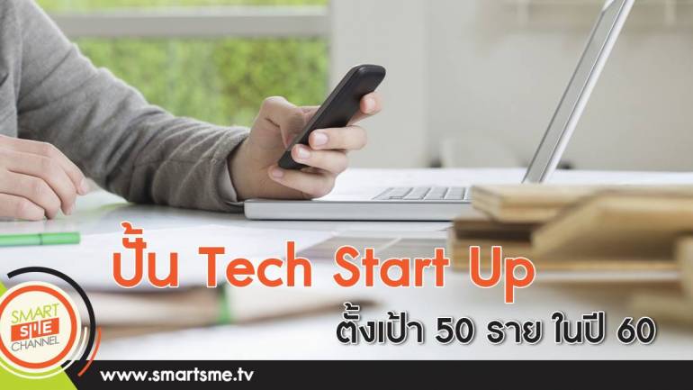 ส.อ.ท. ปั้น Tech Start Up ตั้งเป้า 50 รายในปี 60