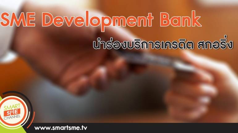 SME Development Bank นำร่องบริการเครดิต สกอริ่ง