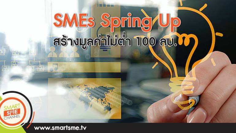 SMEs Spring Up สร้างมูลค่าไม่ต่ำ 100 ลบ.