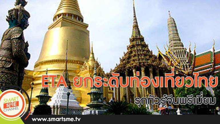 ETA ยกระดับท่องเที่ยวไทย รุกทัวร์จีนพรีเมี่ยม