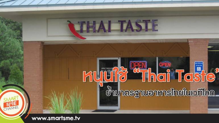 หนุนใช้ “Thai Taste” ย้ำมาตรฐานอาหารไทยในเวทีโลก