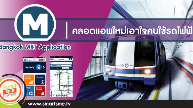 ว้าว ว้าว !! MRT คลอดแอพใหม่เอาใจคนใช้รถไฟฟ้า