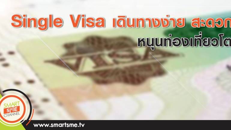 Single Visa เน้นเดินทางสะดวก หนุนท่องเที่ยวโต