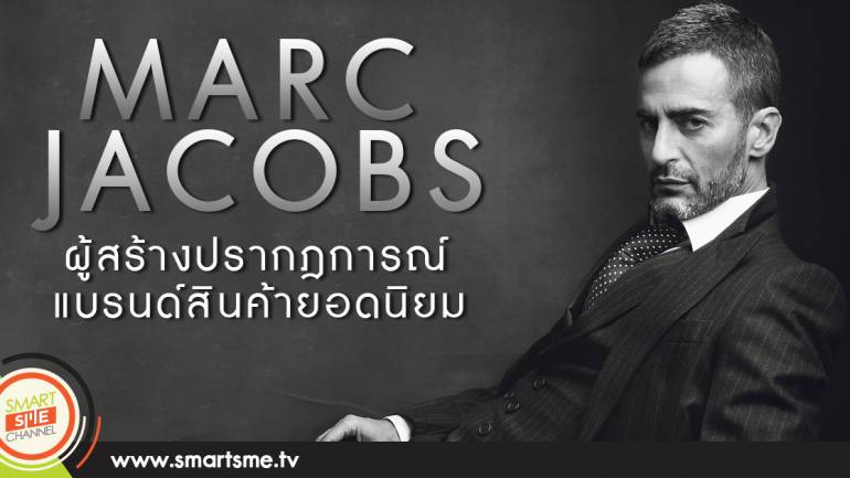 Marc Jacobs ผู้สร้างปรากฎการณ์แบรนด์สินค้ายอดนิยม