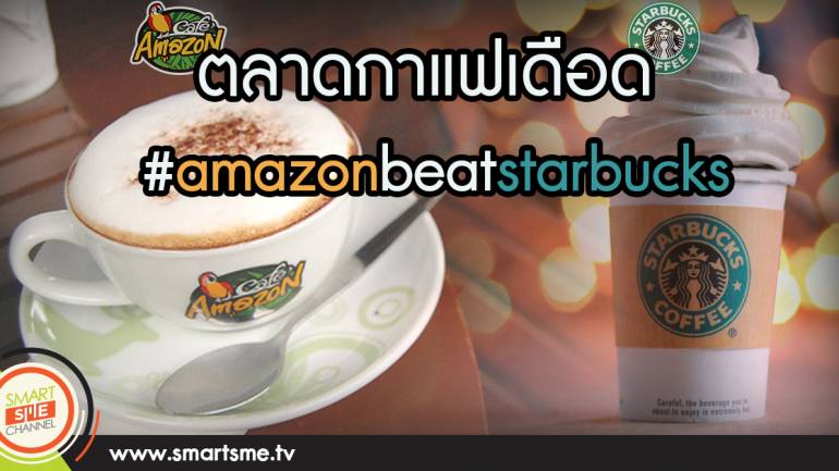 แคมเปญการตลาดกาแฟดุเดือด #amazonbeatstarbucks Amazon โค่น Starbucks ตอนที่ 1