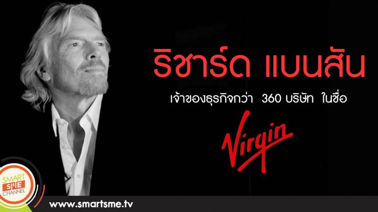 ริชาร์ด แบนสัน เจ้าของธุรกิจกว่า 360 บริษัท ในชื่อ “Virgin”