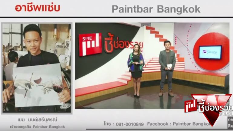 ชี้ช่องรวยรายวัน พบกับ Paintbar Bangkok อาร์ตบาร์ คอนเซ็ปต์ใหม่สุดฮิปแห่งแรกและแห่งเดียวในเอเชีย
