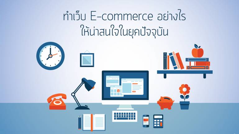 เทคนิคการทำเว็บ E-commerce อย่างไรให้น่าสนใจ