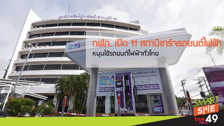 กฟภ. ตั้งเป้าเปิด 11 สถานีชาร์จรถยนต์ไฟฟ้า ขานรับนโยบายประเทศไทย 4.0