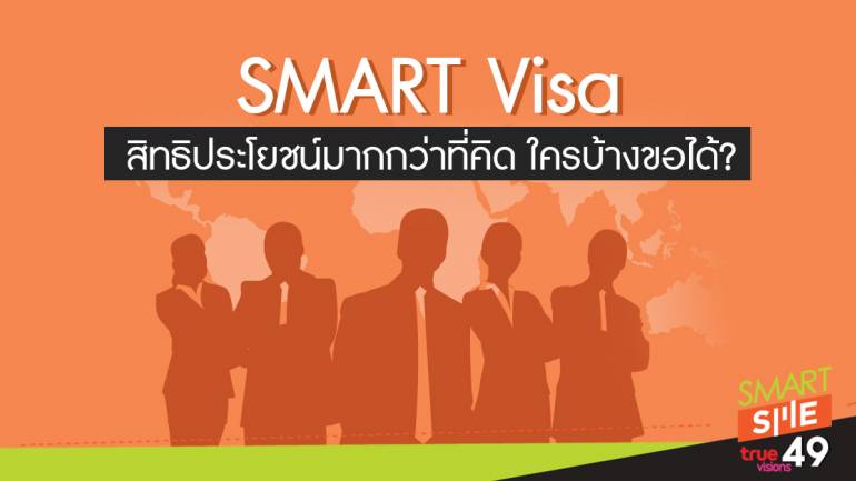 SMART Visa สิทธิประโยชน์มากกว่าที่คิด ใครบ้างขอได้?