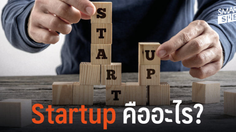 สตาร์ทอัพ 101: ถึงเวลาที่ต้องรู้จัก Startup คืออะไร?