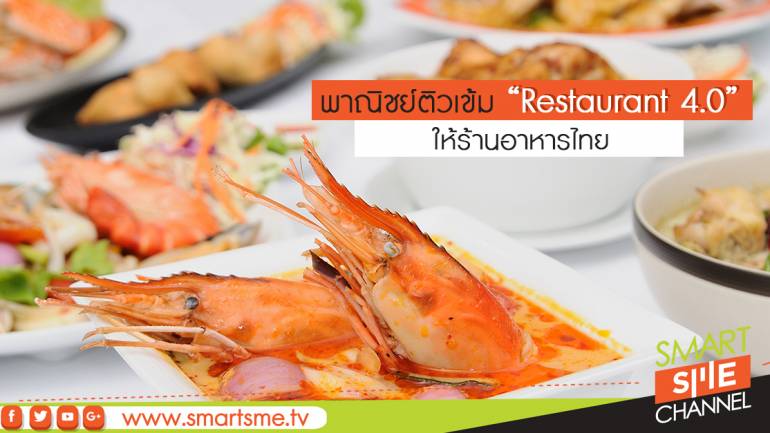 พาณิชย์ติวเข้ม “Restaurant 4.0” ให้ร้านอาหารไทย