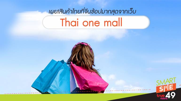 เผย!สินค้าไทยที่จีนช้อปมากสุดจากเว็บ Thai one mall