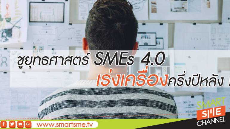 ชูยุทธศาสตร์ SMEs 4.0 เร่งเครื่องครึ่งปีหลัง !
