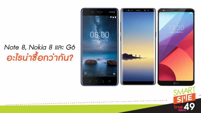 Note 8, Nokia 8 และ G6 อะไรน่าซื้อกว่ากัน?