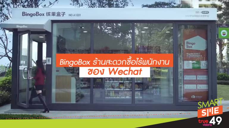 BingoBox ร้านสะดวกซื้อไร้พนักงานของ Wechat