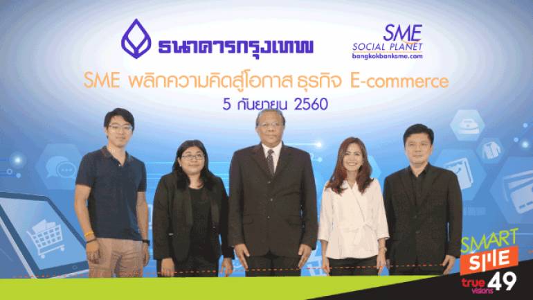 Bangkokbanksme.com จัดสัมมนาต่อยอดความรู้ “SME พลิกความคิดสู่โอกาส ธุรกิจ E-commerce”