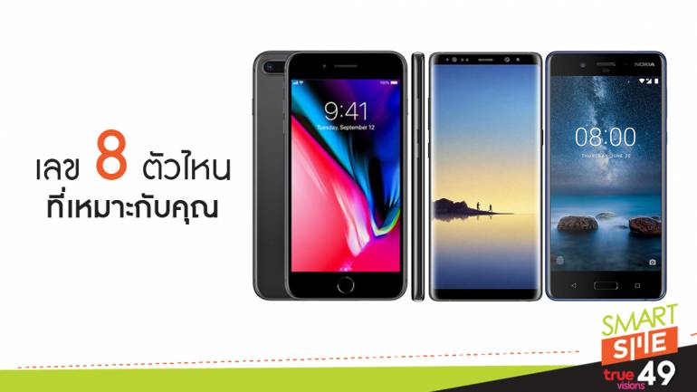 iPhone 8 Plus, Note 8 และ Nokia 8 เครื่องไหนเหมาะสำหรับคุณ