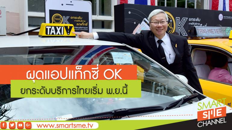 ผุดแอปแท็กซี่ OK ยกระดับบริการไทยเริ่ม พ.ย.นี้