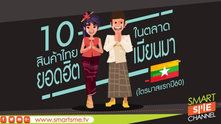 10 สินค้าไทยยอดฮิตในตลาดเมียนมา (ไตรมาสแรกปี60)