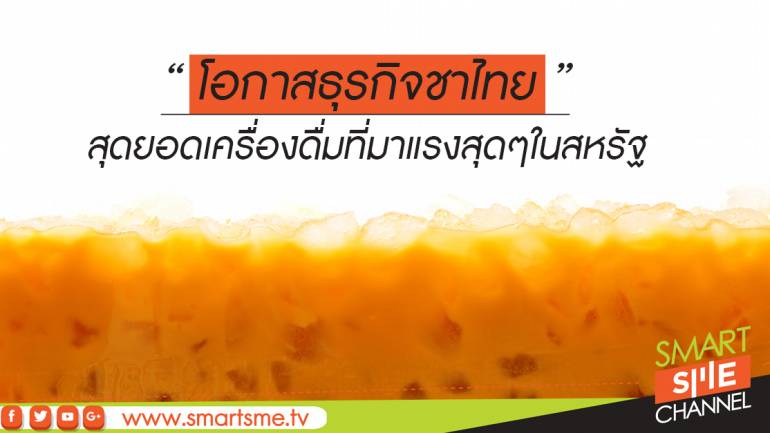 “โอกาสธุรกิจชาไทย” สุดยอดเครื่องดื่มที่มาแรงสุดๆในสหรัฐ