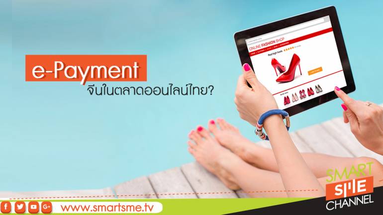 e-Payment จีนในตลาดออนไลน์ไทย?
