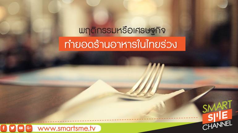 พฤติกรรมหรือเศรษฐกิจทำยอดร้านอาหารในไทยร่วง