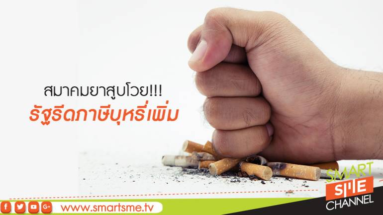 สมาคมยาสูบโวย!!! รัฐรีดภาษีบุหรี่เพิ่ม
