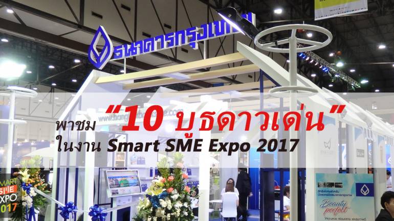10 บูธดาวเด่นในงาน Smart SME Expo 2017 @เมืองทองธานี