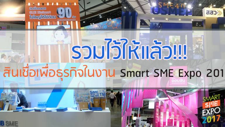 รวมสินเชื่อเพื่อธุรกิจในงาน Smart SME Expo 2017