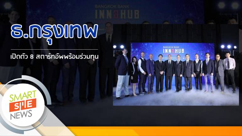 แบงก์กรุงเทพ เปิดตัว 8 สตาร์ทอัพ เข้าโครงการ “Bangkok Bank InnoHub”