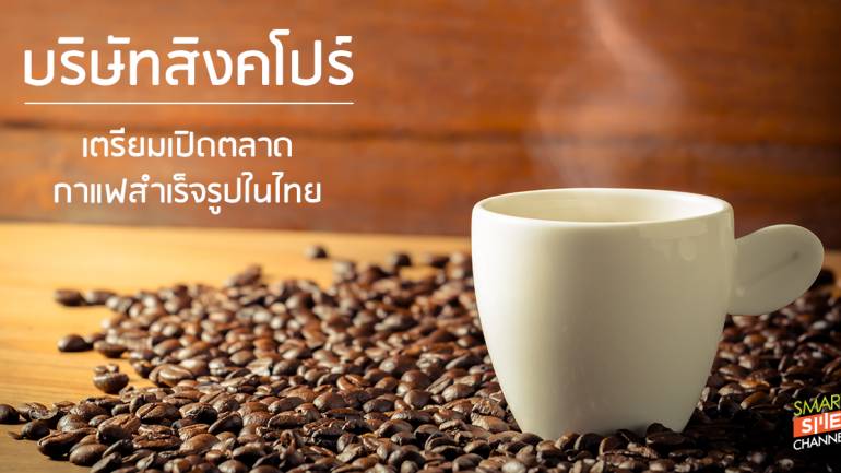 สิงคโปร์เหลียวตามองตลาดกาแฟในไทย