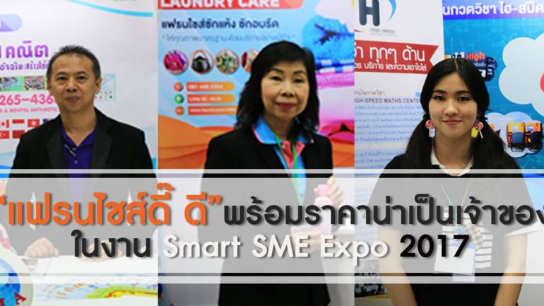เก็บตกแฟรนไชส์ดี๊ ดี พร้อมราคาที่น่าเป็นเจ้าของ ในงาน Smart SME Expo 2017