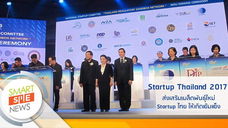 เริ่มแล้ว! ‘Startup  Thailand 2017’  จับมือ 30 หน่วยงานขจัดอุปสรรคพัฒนาสตาร์ทอัพ