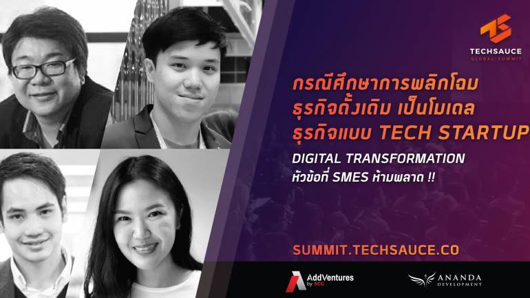 3 เรื่องสำคัญที่ SMEs ต้องรู้ในปีนี้ พบกับ Digital Transformation งานใหญ่แห่งเมืองไทย