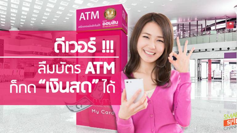 ใครจะคิด! ลืมบัตร ATM ก็กดเงินสดได้ มีมือถือเครื่องเดียวก็เอาอยู่!
