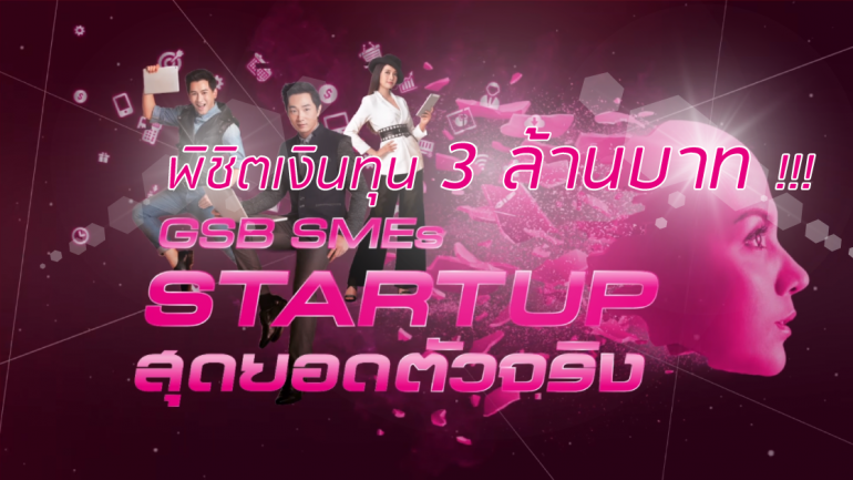 เรากลับมาแล้ว! GSB สุดยอด SMEs Startup ตัวจริงพิชิตเงินทุนมากกว่า 3 ล้านบาท !!!
