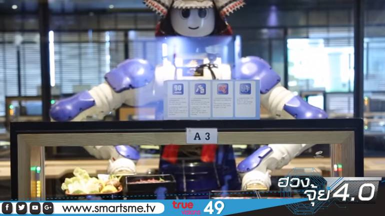 ฮวงจุ้ย 4.0 เสาร์นี้ พบกับ ฮวงจุ้ยธุรกิจร้านอาหารหุ่นยนต์เสิร์ฟ