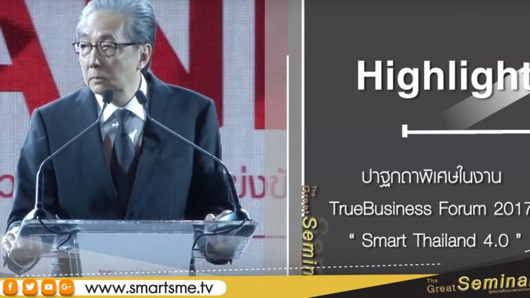 The great seminar เสาร์นี้เป็นปาฐกถาพิเศษในงาน  TrueBusiness Forum 2017 “ Smart Thailand 4.0” โดยศาสตราภิชาน ดร.สมคิด จาตุศรีพิทักษ์