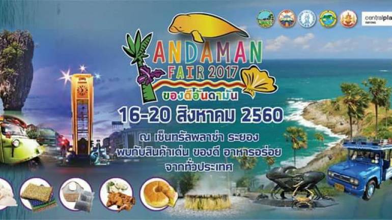 เชิญเที่ยวงานของดีอันดามัน Andaman Fair 2017 วันที่ 16-20 ส.ค. 60 ที่โรบินสัน จ.ระยอง