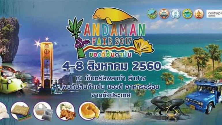 เชิญเที่ยวงานของดีอันดามัน Andaman Fair 2017 วันที่ 4-8 ส.ค. 60 ที่โรบินสัน จ.ลำปาง