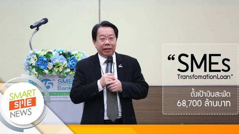 คิกออฟสินเชื่อ “SMEs Transfomation Loan” ตั้งเป้าปลุกศก.สะพัด 68,700 ล้านบาท