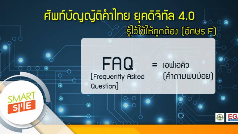 ศัพท์บัญญัติคำไทย ยุคดิจิทัล 4.0 รู้ไว้ใช้ให้ถูกต้อง (อักษร F)