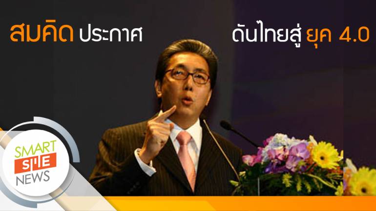 “สมคิด” ลั่นดันไทยสู่ “ยุค 4.0” หนุนแกร่งเอสเอ็มอี-สตาร์ทอัพ หัวหอกขับเคลื่อนประเทศ