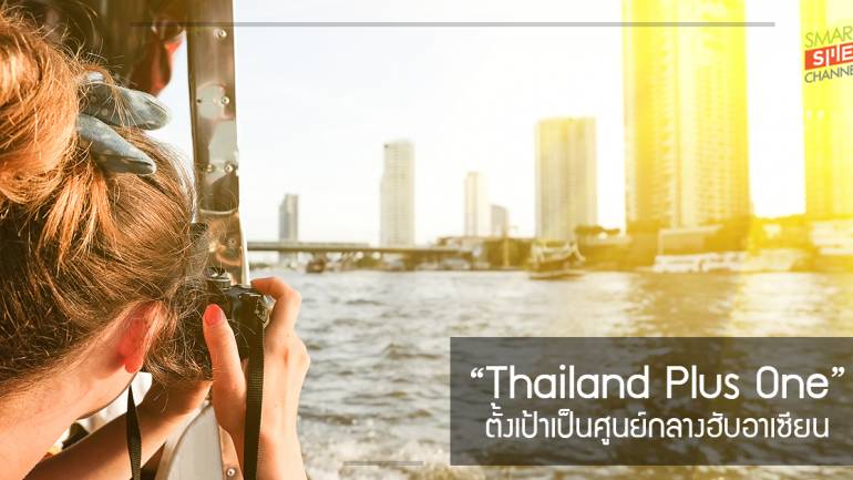 “Thailand Plus One” จะทำให้ไทยเป็นประเทศที่มีบทบาทสำคัญในภูมิภาค